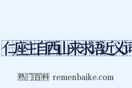 仁座主自西山来求语近义词是什么意思的图片